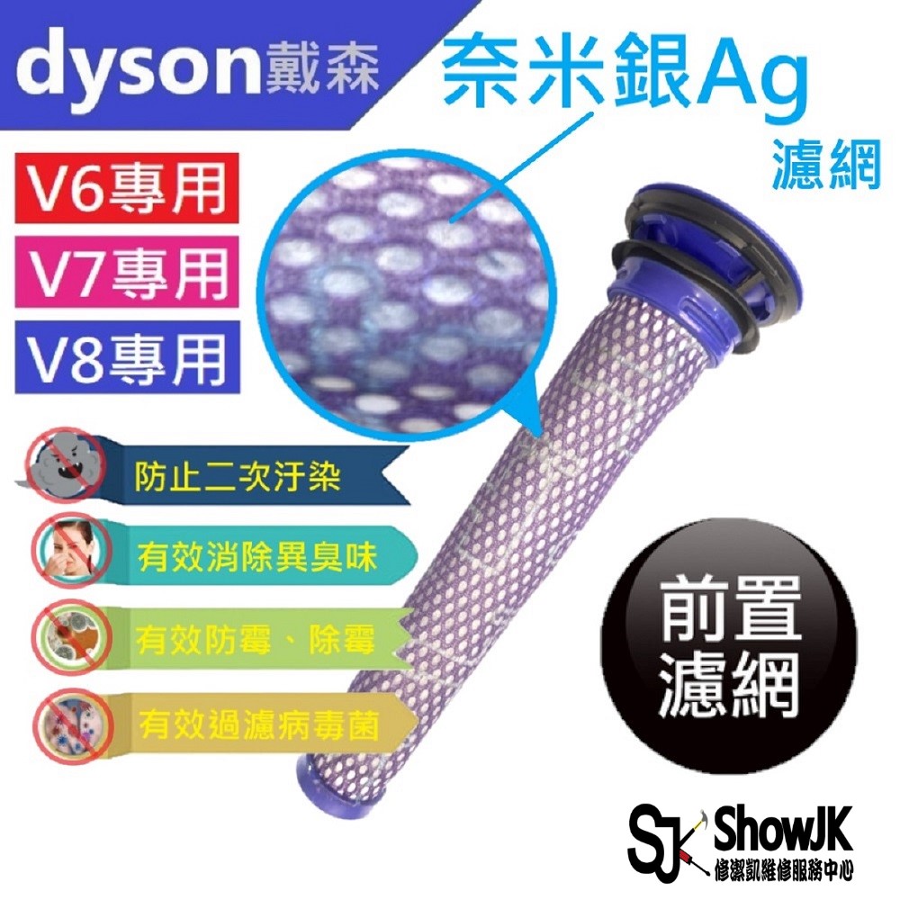 【ShowJK修潔凱】 DysonV8 V7 V6 DC58 59 61 62 74副廠前置